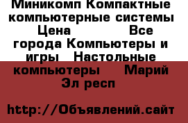 Миникомп Компактные компьютерные системы › Цена ­ 17 000 - Все города Компьютеры и игры » Настольные компьютеры   . Марий Эл респ.